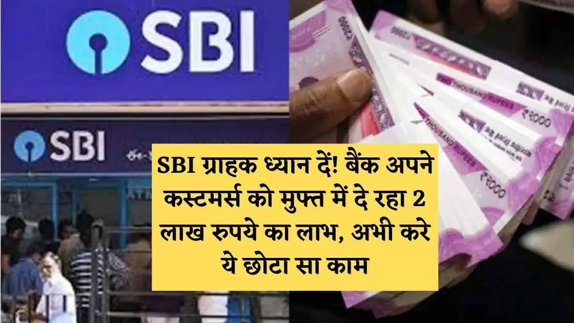 Attention SBI Customers! The bank is giving a benefit of Rs 2 lakh to its customers for free, do this small work now