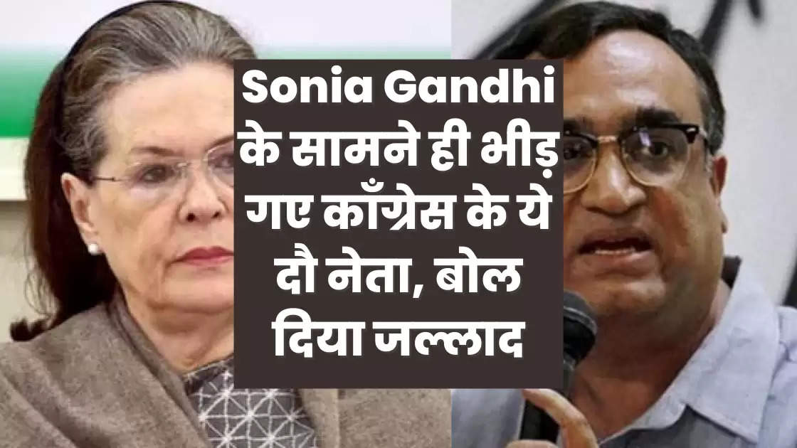 Sonia Gandhi के सामने ही भीड़ गए काँग्रेस के ये दौ नेता, बोल दिया जल्लाद