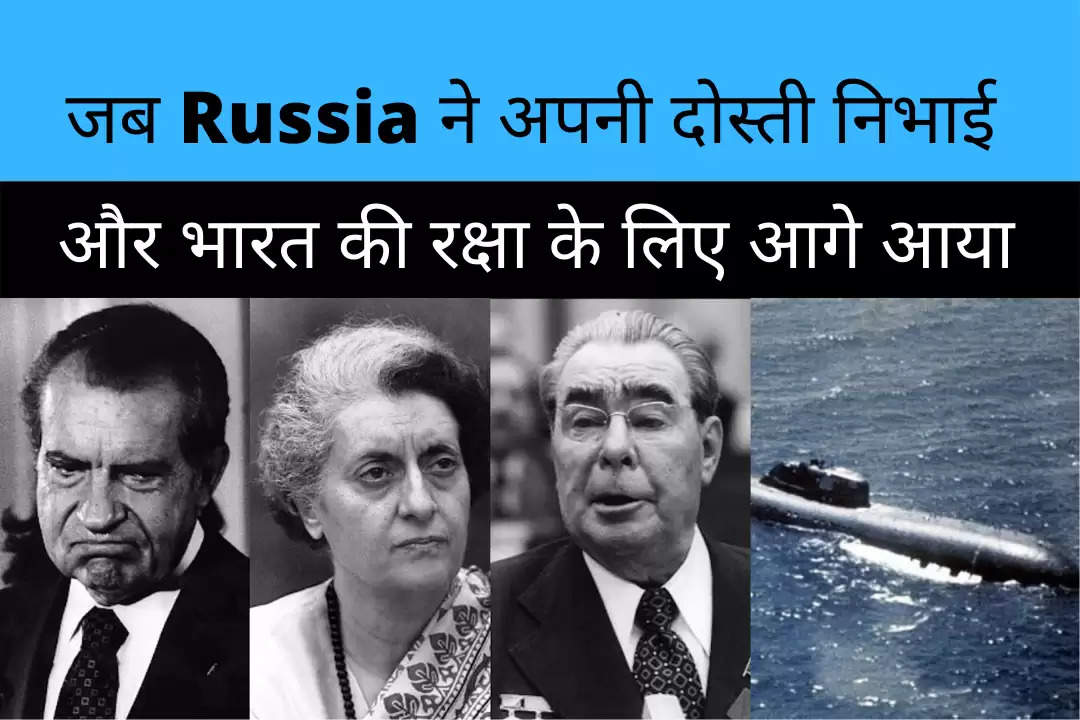 1971: जब रूस(RUSSIA) ने अपनी दोस्ती निभाई और भारत की रक्षा के लिए आगे आया