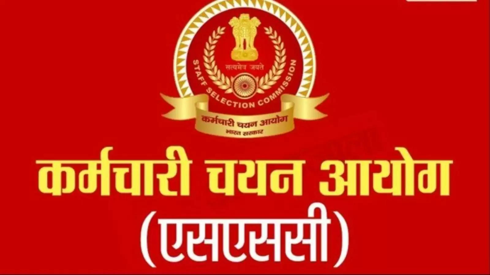 केंद्र सरकार के विभाग(SSC) मे 12th पास के लिए निकली है भर्तीया, ऐसे करे आवेदन।