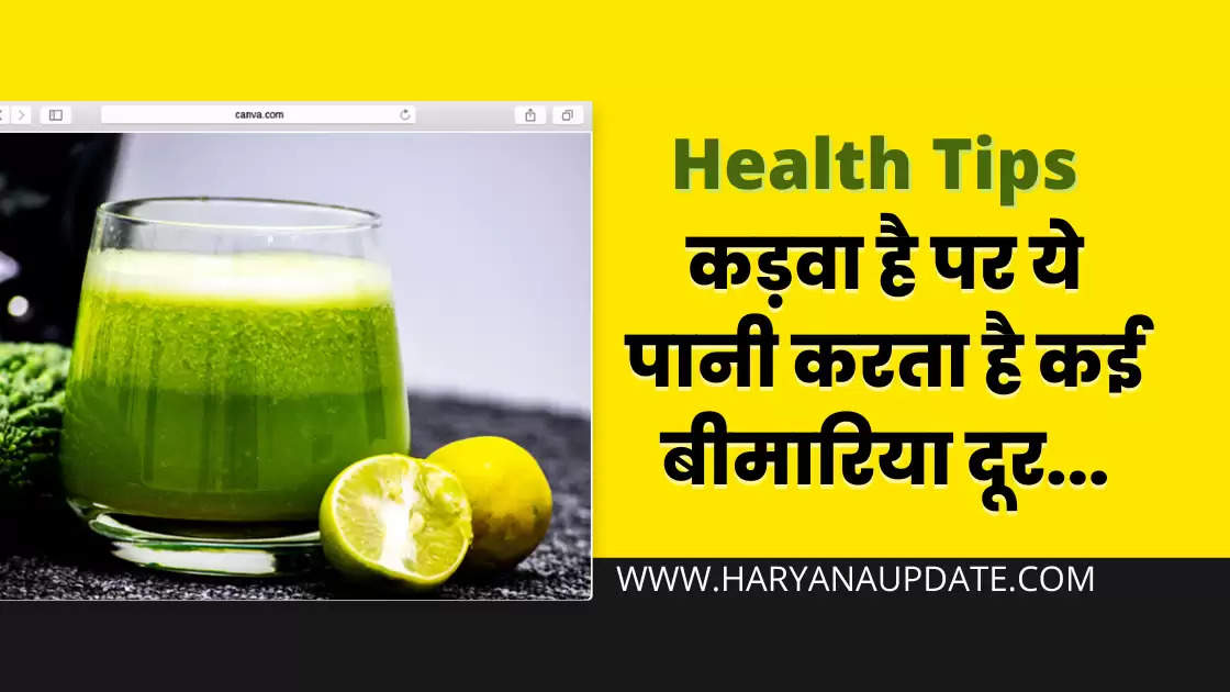 Health Tips: Bitter but this water cures many diseases