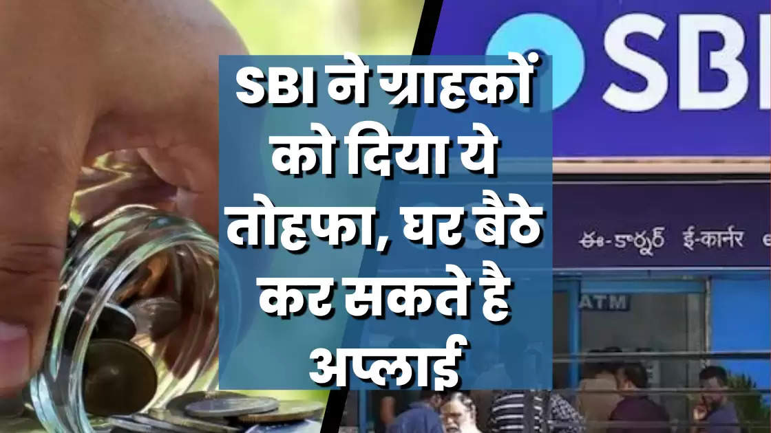 SBI ने ग्राहकों को दिया ये तोहफा, घर बैठे कर सकते है अप्लाई