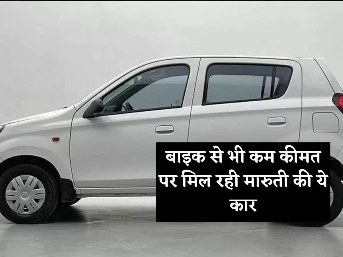 This car of Maruti is getting less than the bike, know the rate