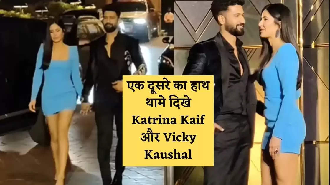 पहली होली पर एक दूसरे का हाथ थामे दिखे Katrina Kaif और Vicky Kaushal, देखिए वीडियो