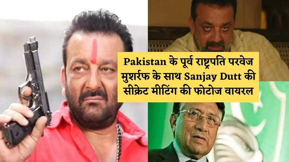 Pakistan के पूर्व राष्ट्रपति परवेज मुशर्रफ के साथ Sanjay Dutt की सीक्रेट मीटिंग की फोटोज वायरल