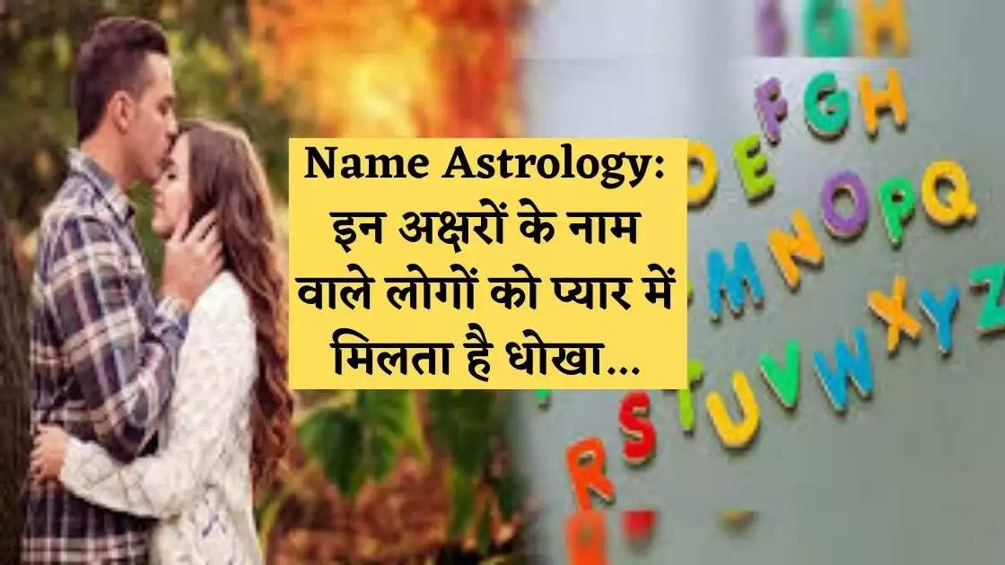 Name Astrology: इन अक्षरों के नाम वाले लोगों को  प्यार में मिलता है धोखा