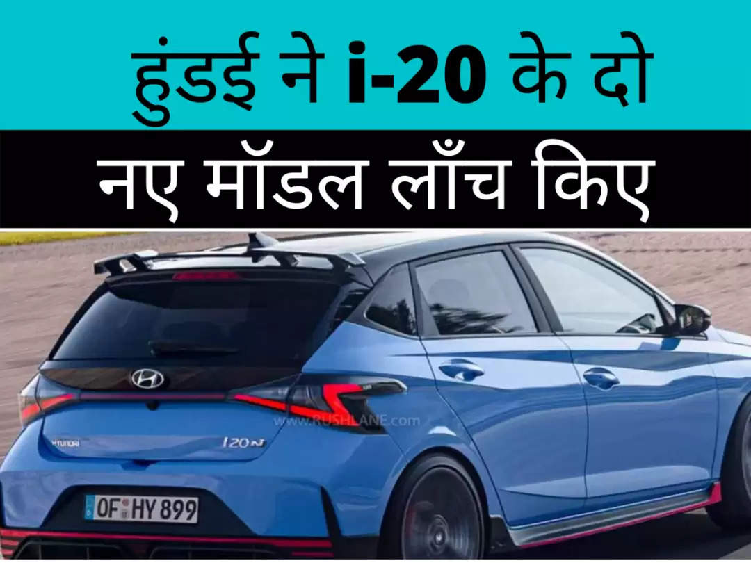 Hyundai Launch Two New Varients of i-20 हुंडई ने i-20 के दो नए मॉडल लॉंच किए