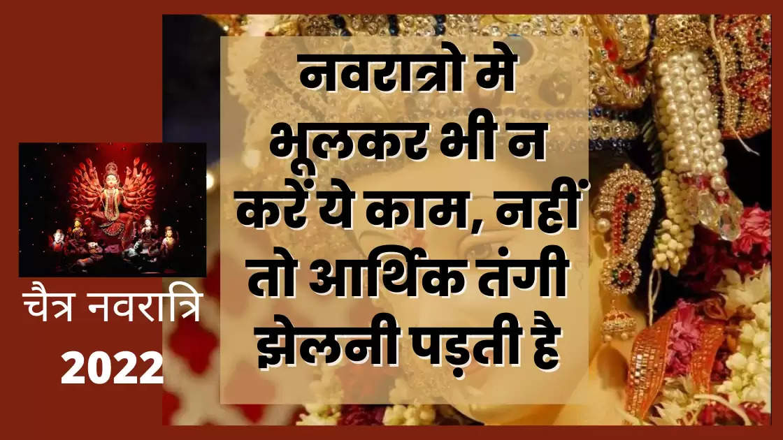 Navratri 2022: नवरात्रो मे भूलकर भी न करें ये काम, नहीं तो आर्थिक तंगी झेलनी पड़ती है