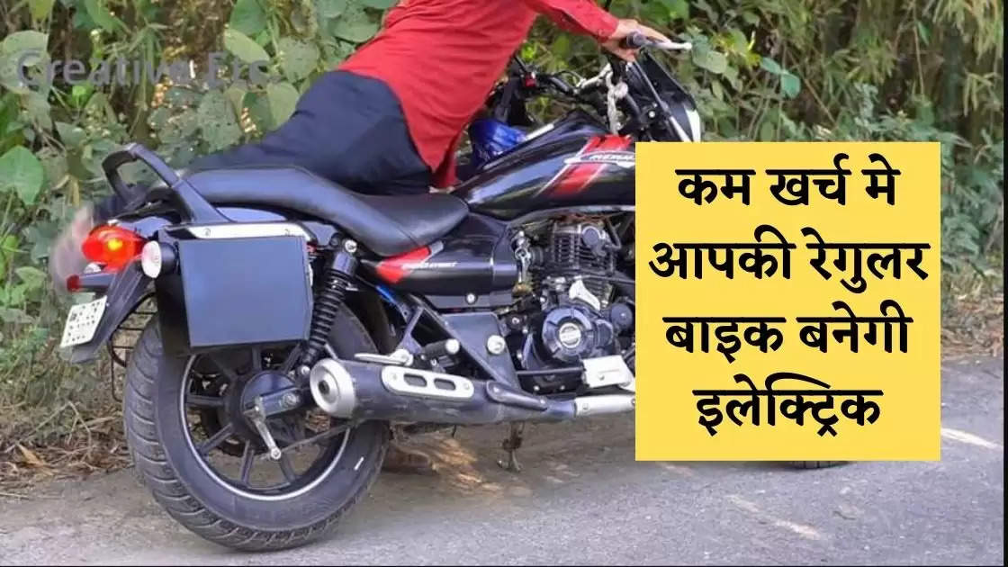 Now your regular bike will become electric at less cost, know how?