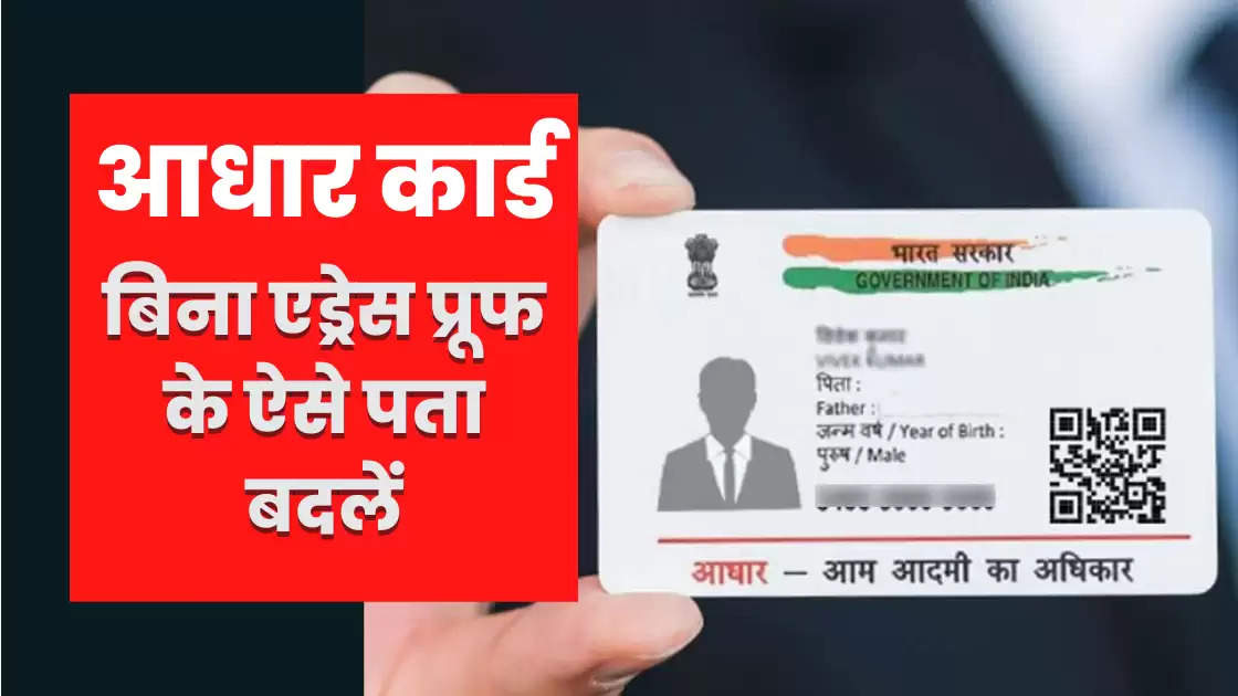 Aadhaar: How To Change Address in Aadhaar card without proof