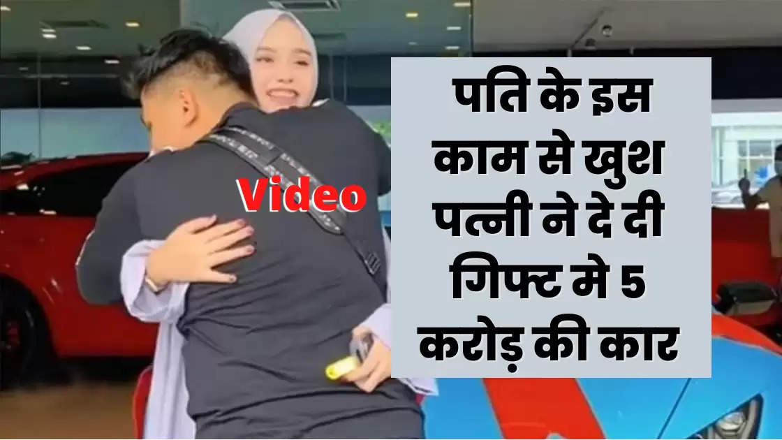 Video: पति के इस काम से खुश होकर पत्नी ने दे दी गिफ्ट मे 5 करोड़ की कार