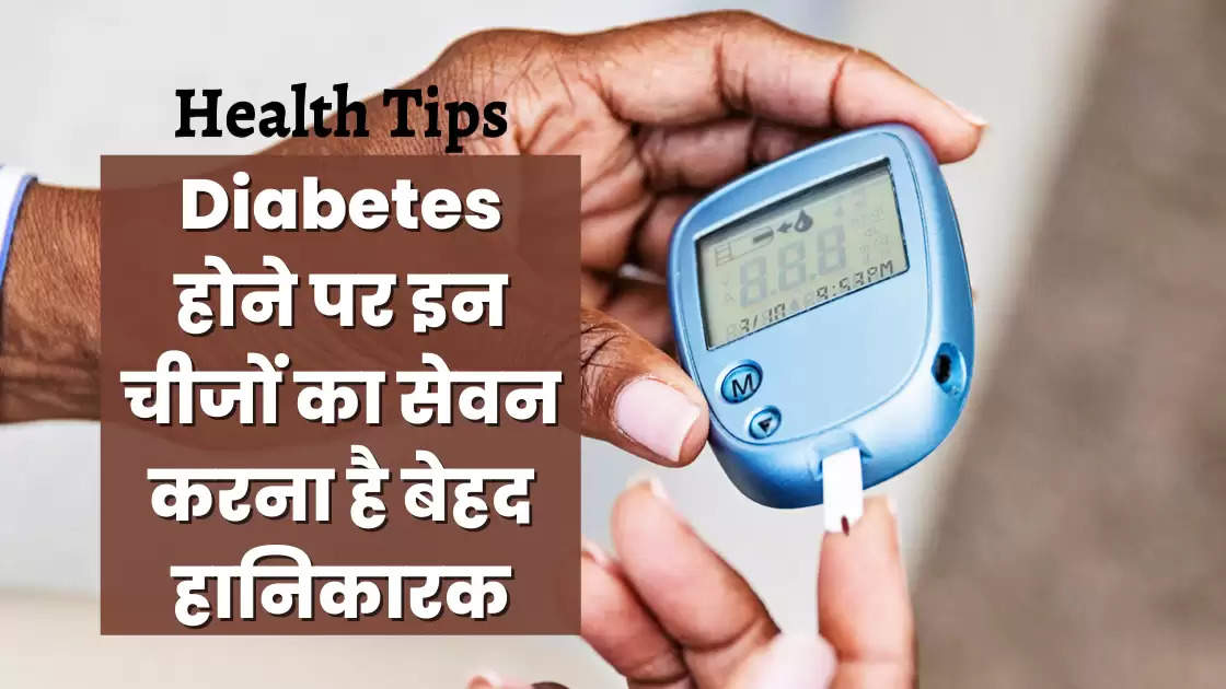 Health Tips: Consuming these things when you have diabetes is very harmful, stay away from them