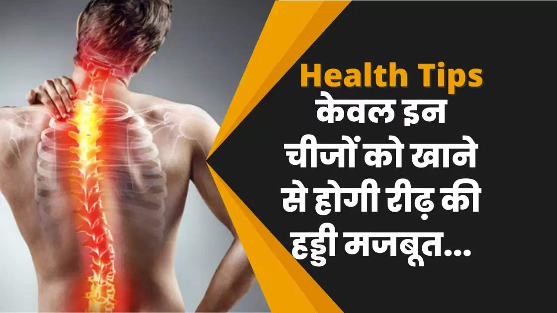 Health Tips: Spine will be strong by eating these things only