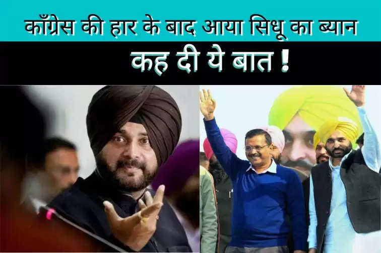 Punjab मे कॉंग्रेस की हार पर सिधू का ब्यान आया सामने Sidhu’s statement came to the fore on the crushing defeat of Congress in Punjab