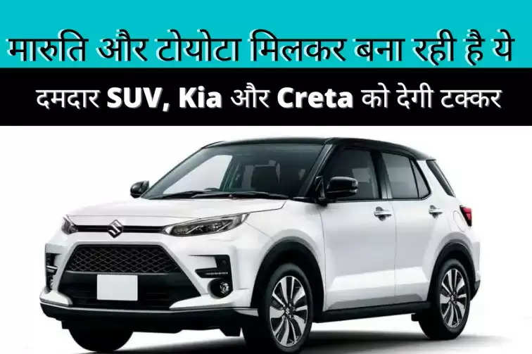 Maruti and Toyota are making a joint SUV, will give a strong competition to Creta and Kia Seltos