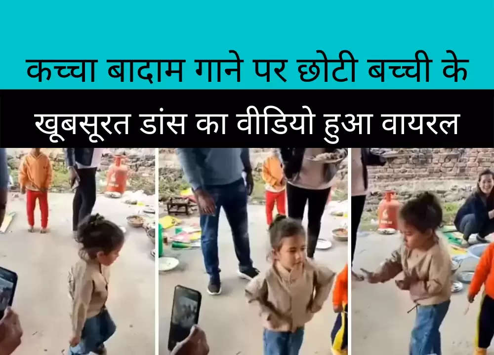 Viral Video:”कच्चा बादाम”(Kachha Badam) गाने पर छोटी बच्ची के खूबसूरत डांस का वीडियो हुआ वायरल