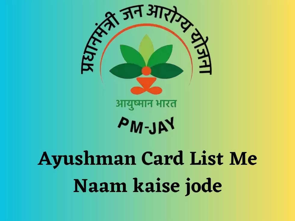 Ayushman Card List Me Naam kaise jode: ₹5 लाख रुपयो का लाभ लेने के लिए ऐसे जोड़े आयुष्मान कार्ड लिस्ट में अपना नाम! उठाये ढेरों लाभ 