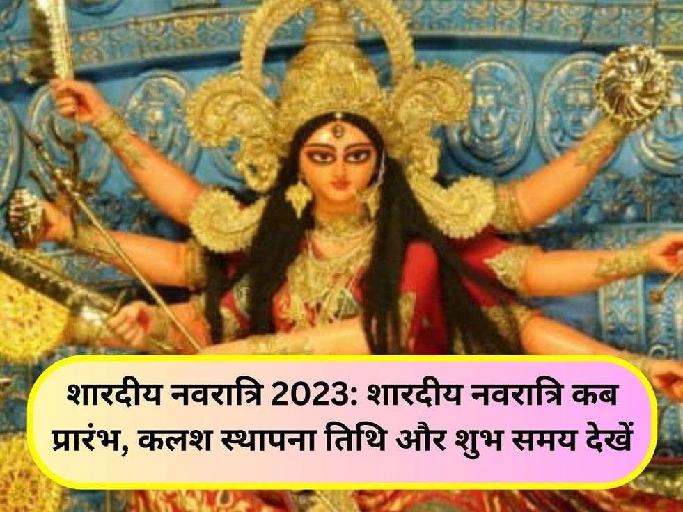 शारदीय नवरात्रि 2023: शारदीय नवरात्रि कब प्रारंभ, कलश स्थापना तिथि और शुभ समय देखें