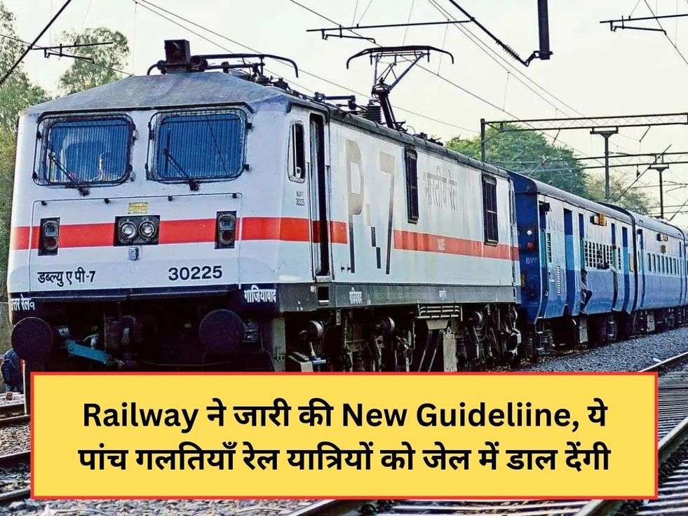 Railway ने जारी की New Guideliine, ये पांच गलतियाँ रेल यात्रियों को जेल में डाल देंगी