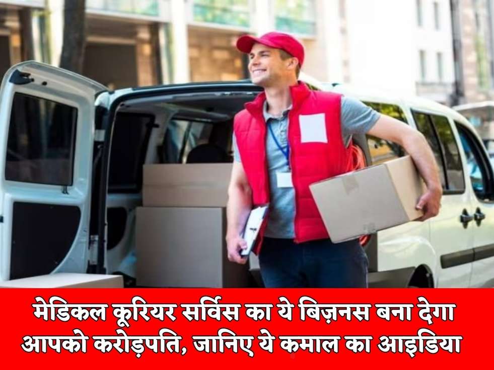 Business Idea : मेडिकल कूरियर सर्विस का ये बिज़नस बना देगा आपको करोड़पति, जानिए ये कमाल का आइडिया 