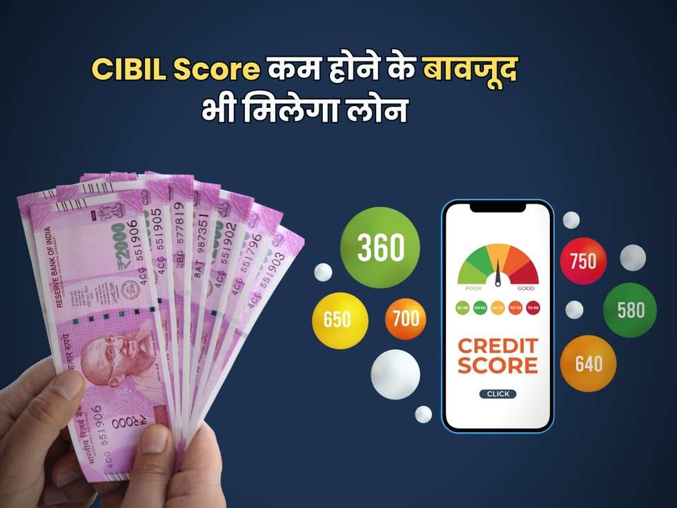 CIBIL Score कम होने के बावजूद भी मिलेगा लोन, जानिए कैसे ?