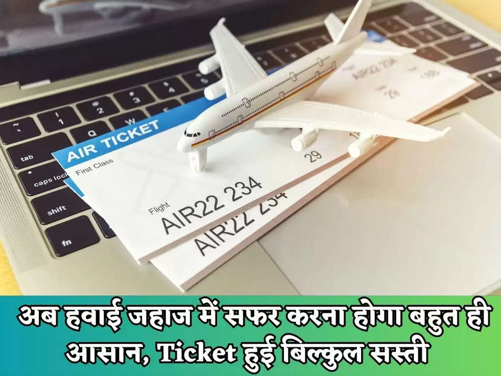 Flight Ticket Price: अब हवाई जहाज में सफर करना होगा बहुत ही आसान, Ticket हुई बिल्कुल सस्ती 