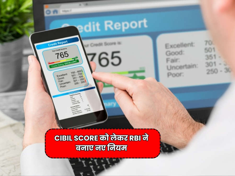 RBI Rules : CIBIL Score को लेकर RBI ने बनाए नए नियम, भूल से भी ना करें ये काम, वरना चला जाएगा डाउन 