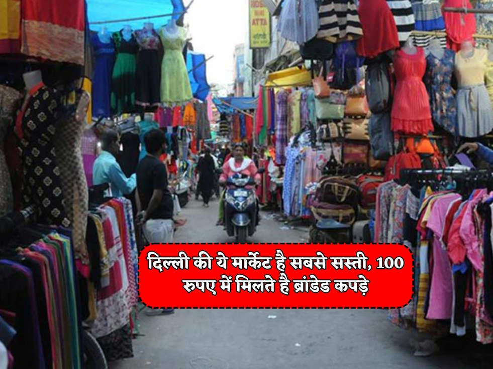 Delhi Cheapest Market : दिल्ली की ये मार्केट है सबसे सस्ती, 100 रुपए में मिलते है ब्रांडेड कपड़े 