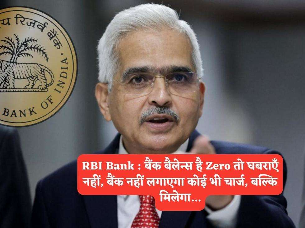 RBI Bank : बैंक बैलेन्स है Zero तो घबराएँ नहीं, बैंक नहीं लगाएगा कोई भी चार्ज, बल्कि मिलेगा...