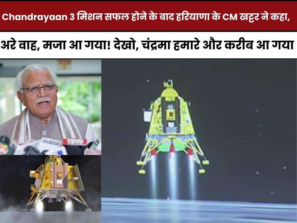 Haryana, CM, Khattar, Manohar Lal Khattar,Chandrayaan 3 मिशन सफल,chandrayaan 3 update