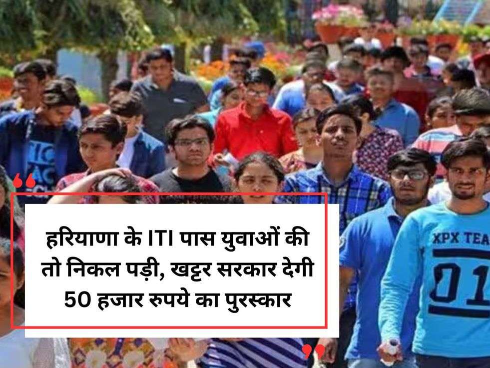 हरियाणा के ITI पास युवाओं की तो निकल पड़ी, खट्टर सरकार देगी 50 हजार रुपये का पुरस्कार