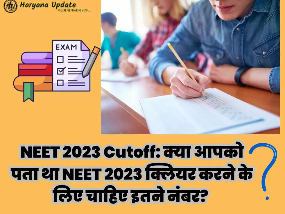 NEET 2023 Cutoff: क्या आपको पता था NEET 2023 क्लियर करने के लिए चाहिए इतने नंबर? 