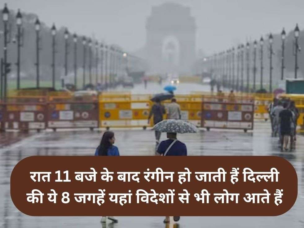 रात 11 बजे के बाद रंगीन हो जाती हैं दिल्ली की ये 8 जगहें यहां विदेशों से भी लोग आते हैं