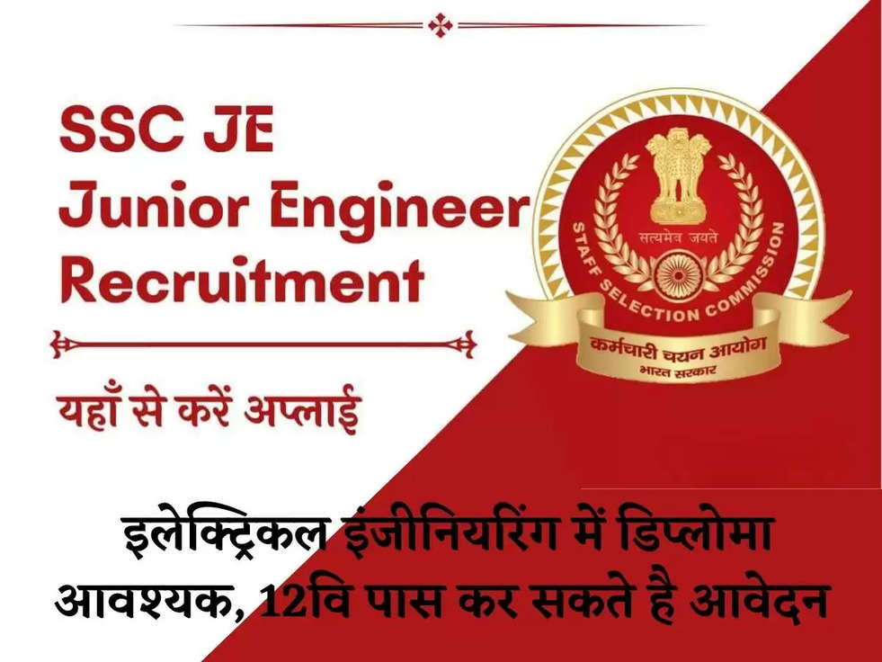 SSC Juniors Engineers Recruitments: इलेक्ट्रिकल इंजीनियरिंग में डिप्लोमा आवश्यक, 12वि पास कर सकते है आवेदन 