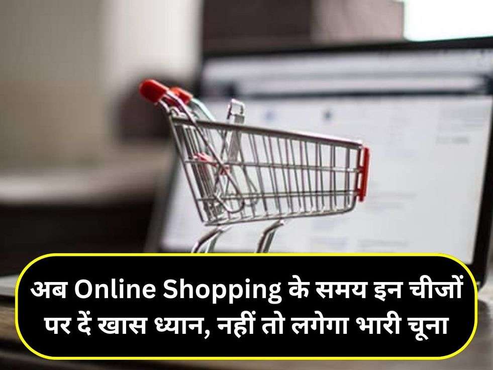 अब Online Shopping के समय इन चीजों पर दें खास ध्यान, नहीं तो लगेगा भारी चूना