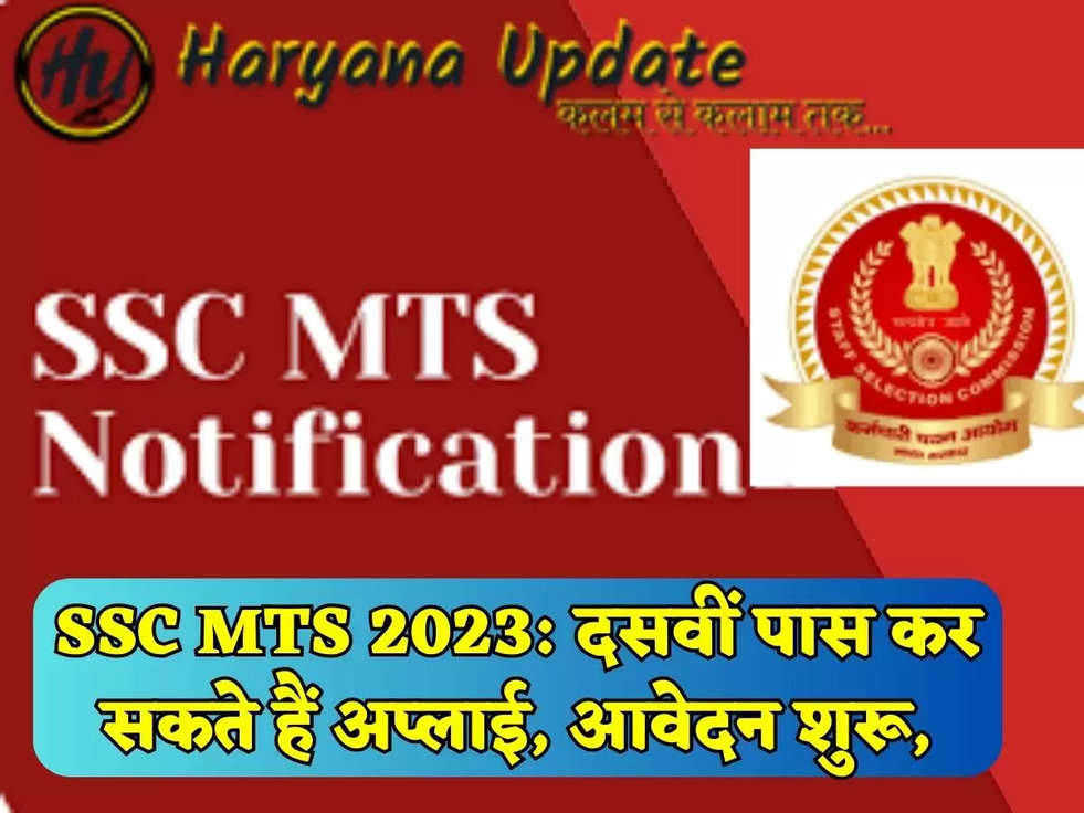 SSC MTS 2023: दसवीं पास कर सकते हैं अप्लाई, आवेदन शुरू,