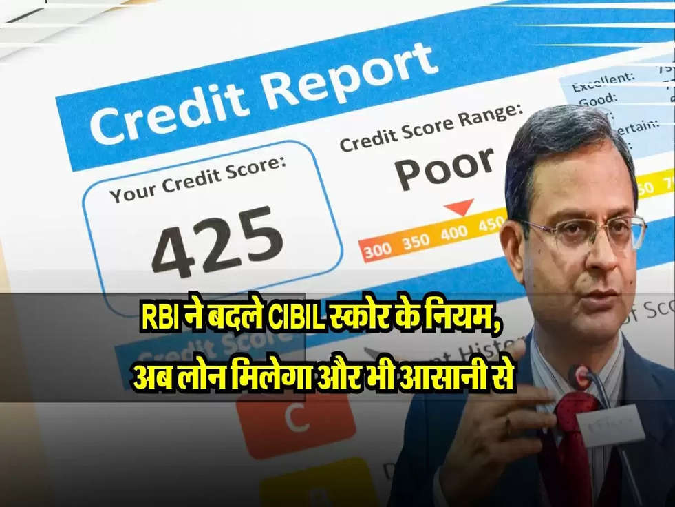 RBI ने बदले CIBIL स्कोर के नियम, अब लोन मिलेगा और भी आसानी से