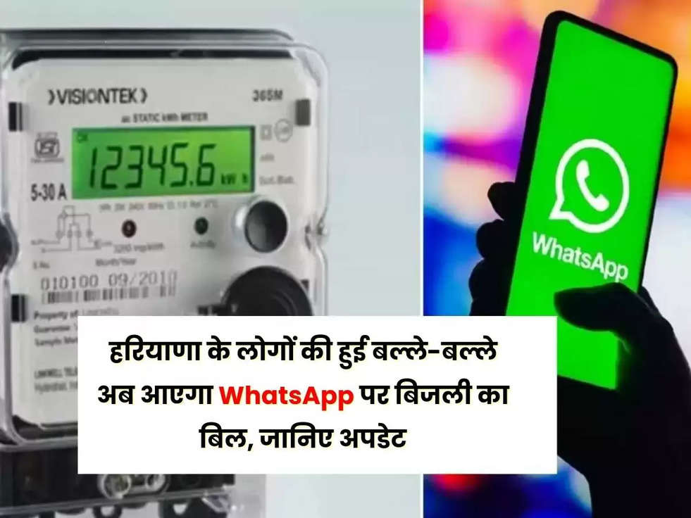 हरियाणा के लोगों की हुई बल्ले-बल्ले,अब आएगा whatsapp पर बिजली का बिल, जानिए अपडेट