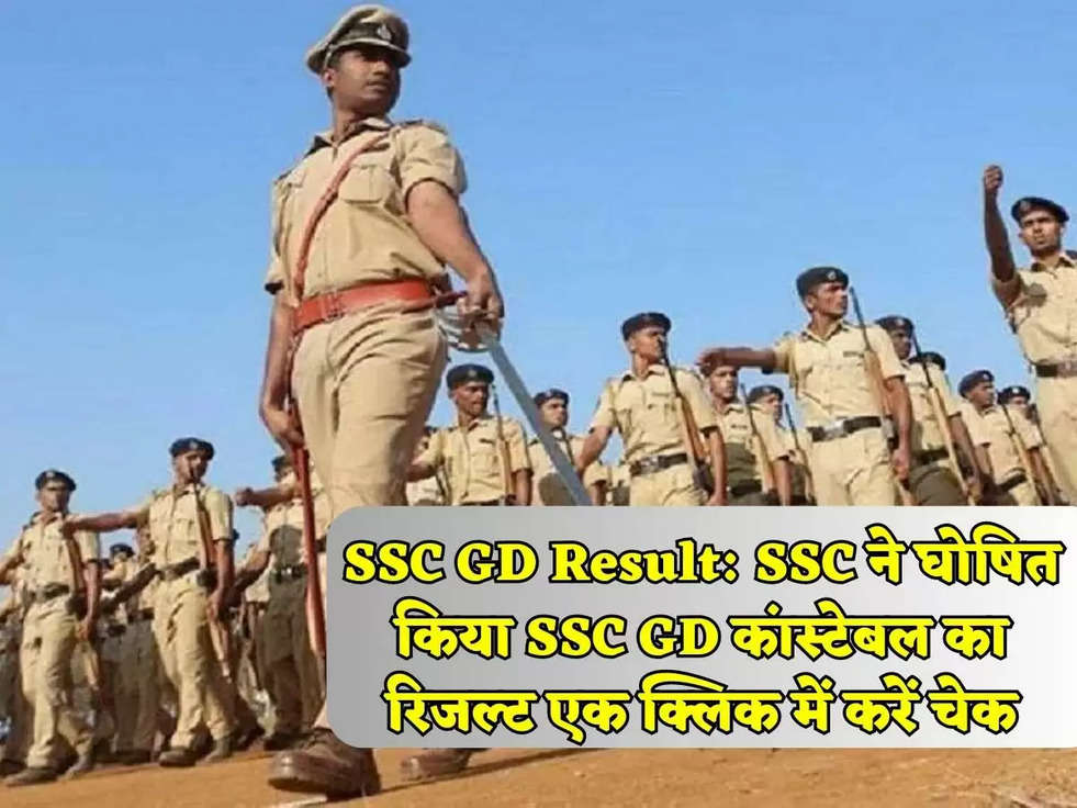 SSC GD Result: SSC ने घोषित किया SSC GD कांस्टेबल का रिजल्ट एक क्लिक में करें चेक