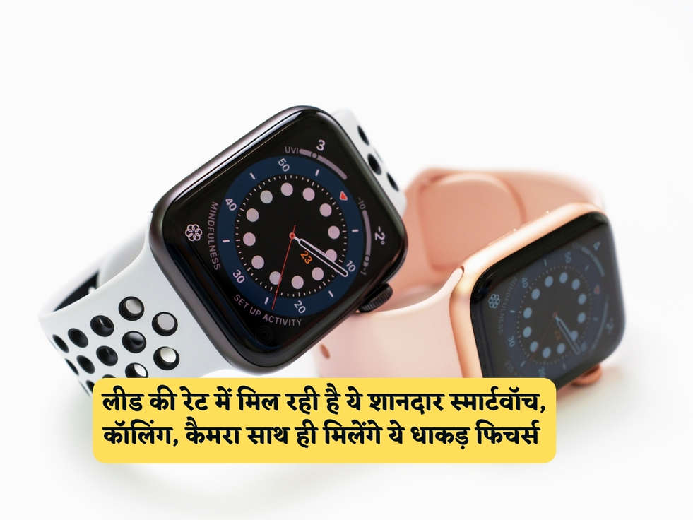 Cheapest Smartwatch : लीड की रेट में मिल रही है ये शानदार स्मार्टवॉच, कॉलिंग, कैमरा साथ ही मिलेंगे ये धाकड़ फिचर्स 