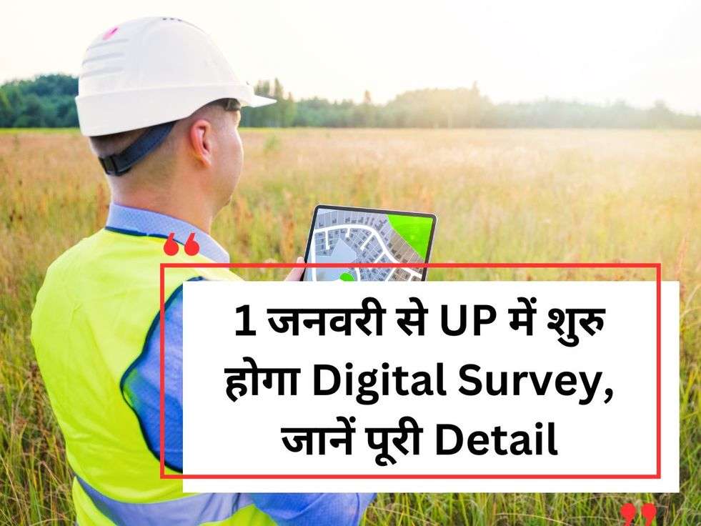 1 जनवरी से UP में शुरु होगा Digital Survey, जानें पूरी Detail