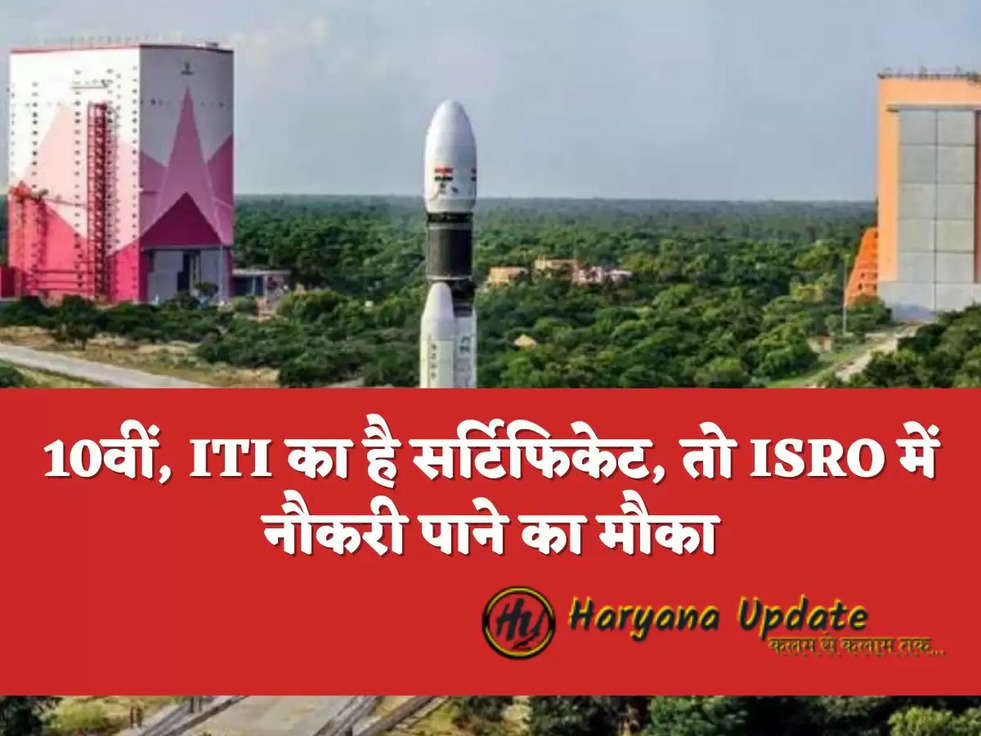 10वीं, ITI का है सर्टिफिकेट, तो ISRO में नौकरी पाने का मौका