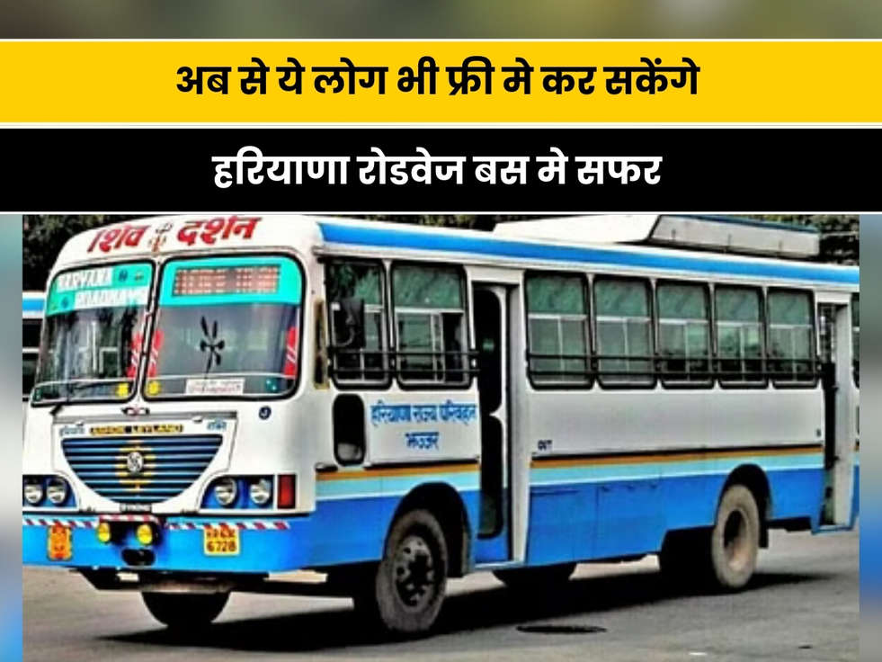 Free Bus Yatra In Haryana: ताऊ खट्टर ने इन लोगो को दी बड़ी सौगात, अब से ये लोग भी फ्री मे कर सकेंगे हरियाणा रोडवेज बस मे सफर 