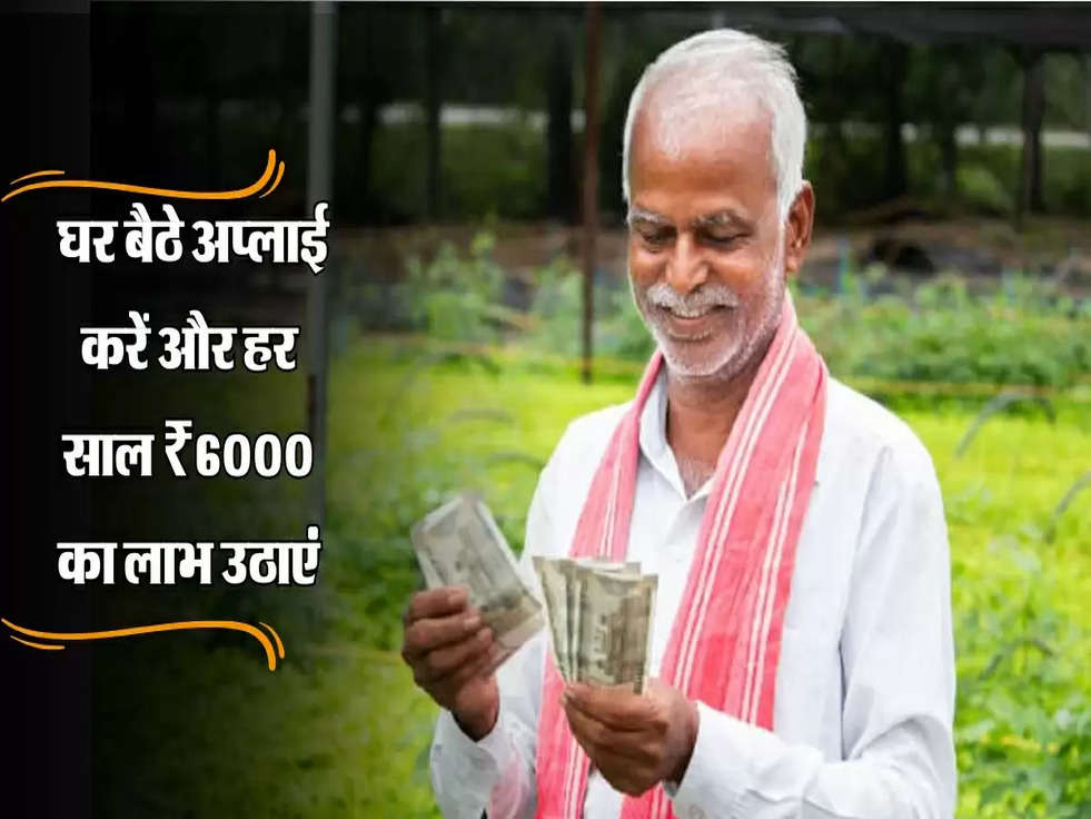 PM Kisan Yojana: घर बैठे अप्लाई करें और हर साल ₹6000 का लाभ उठाएं, जानिए कैसे