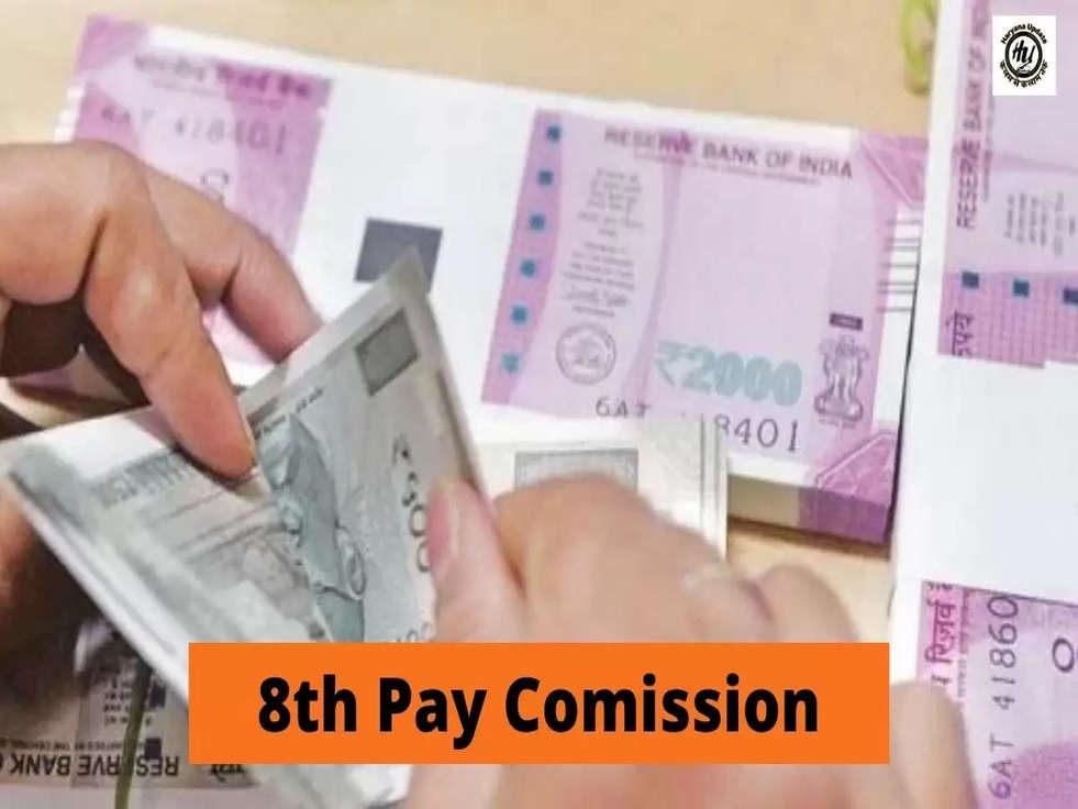 8th Pay Update: केंद्रीय कर्मचारियों के लिए बड़ी खबर, 8वां वेतन आयोग होगा लागू