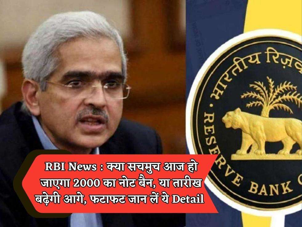 RBI News : क्या सचमुच आज हो जाएगा 2000 का नोट बैन, या तारीख बढ़ेगी आगे, फटाफट जान लें ये Detail 