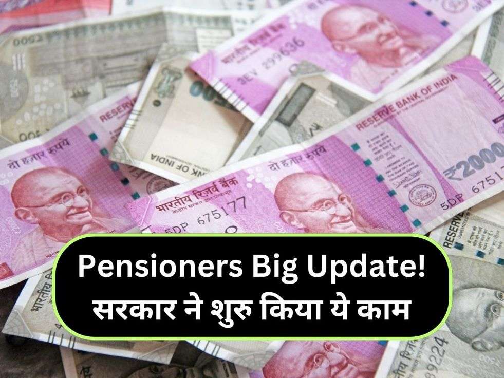 Pensioners Big Update! सरकार ने शुरु किया ये काम