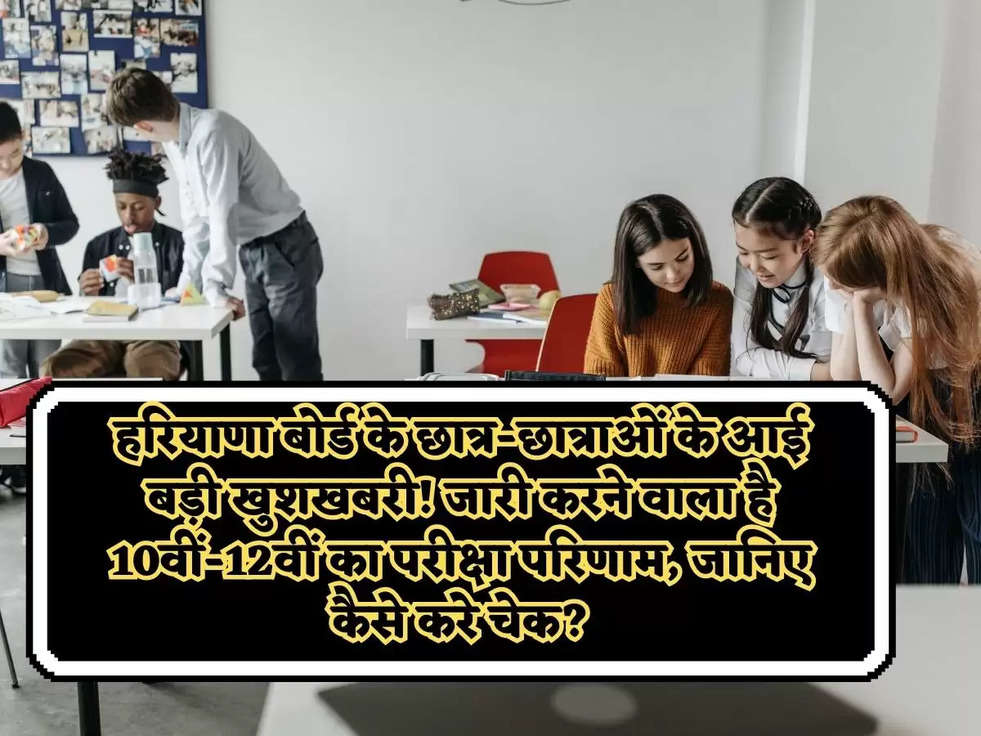 हरियाणा बोर्ड के छात्र-छात्राओं के आई बड़ी खुशखबरी! जारी करने वाला है 10वीं-12वीं का परीक्षा परिणाम, जानिए कैसे करे चेक?