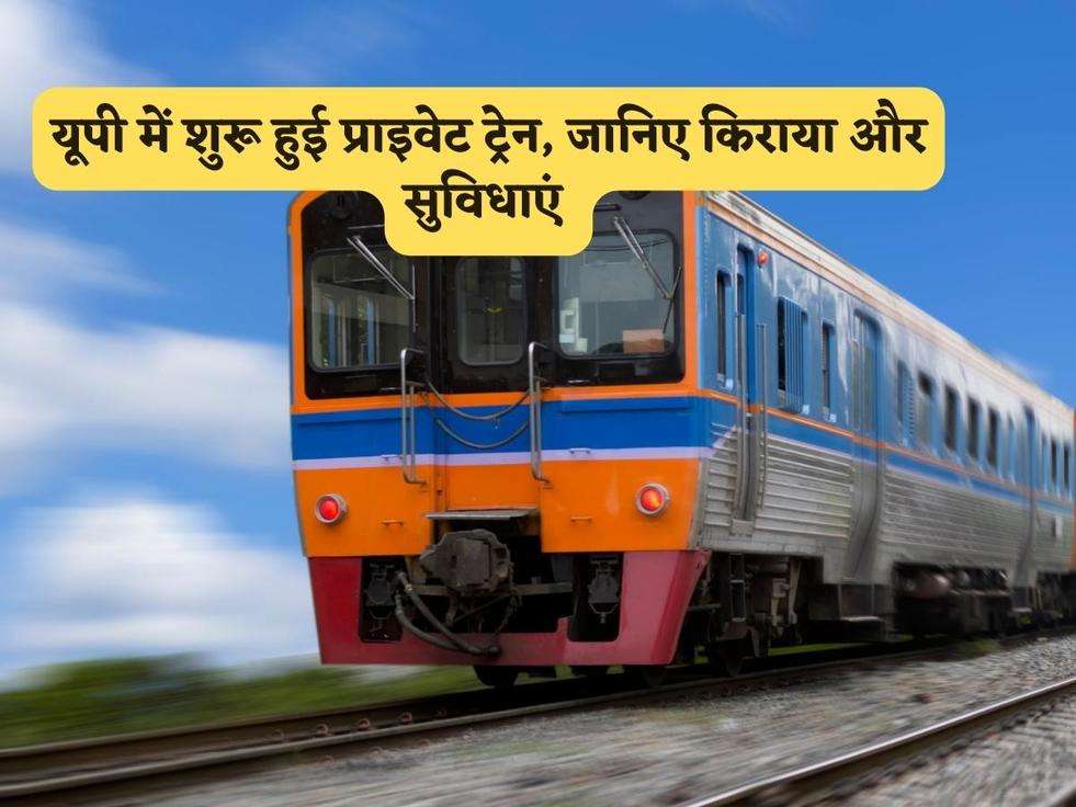 UP Private Train : यूपी में शुरू हुई प्राइवेट ट्रेन, जानिए किराया और सुविधाएं 