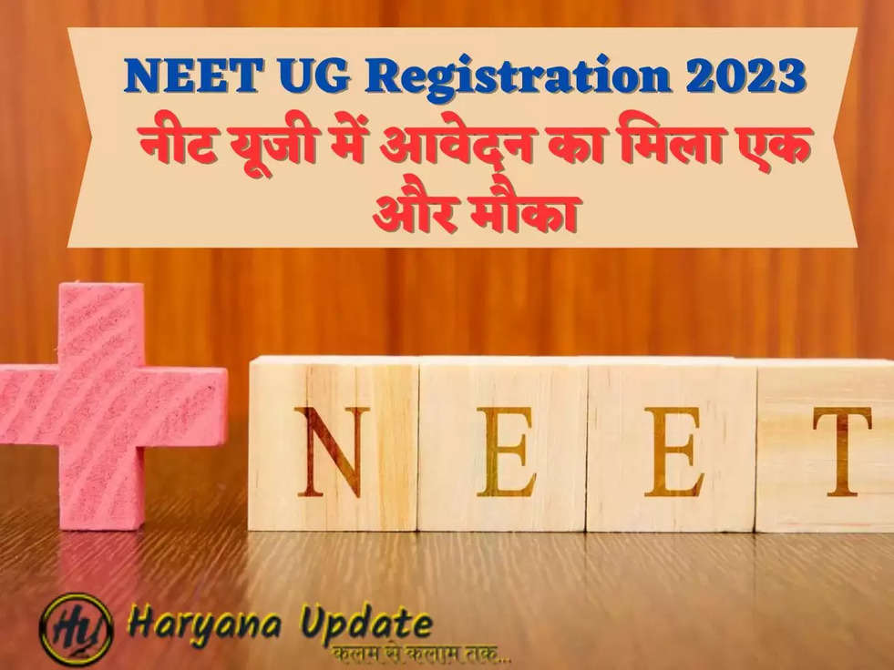 NEET UG Registration 2023  नीट यूजी में आवेदन का मिला एक और मौका